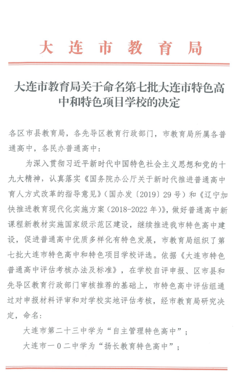 大连市第二十三中学被命名为“自主管理特色高中.png