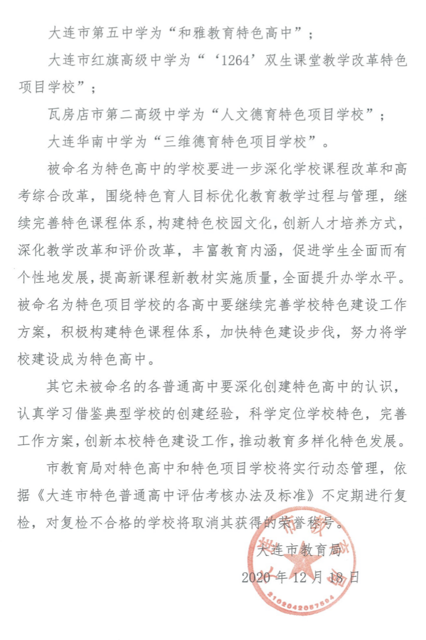 大连市第二十三中学被命名为“自主管理特色高中1.png