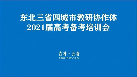 2021届高三备考学科培训会.webp.jpg