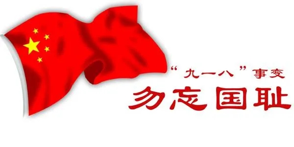 勿忘国耻，砥砺前行 高三六班.webp.jpg