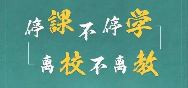 停课不停学.webp.jpg