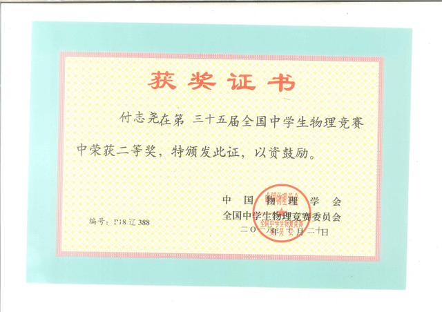 A 获奖证书1--第35届全国中学生物理竞赛省二等奖.jpg
